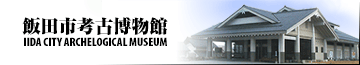 飯田市考古博物館